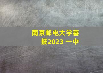 南京邮电大学喜报2023 一中